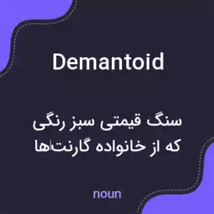 معنی demantoid به فارسی معنی demantoid به فارسی