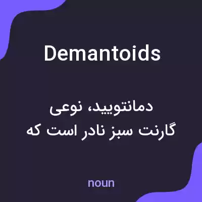 معنی demantoids به فارسی معنی demantoids به فارسی