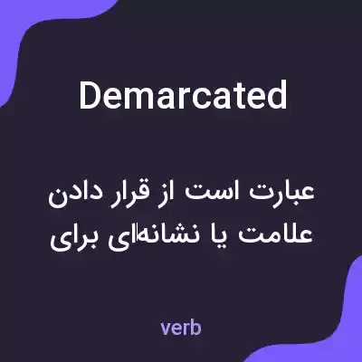 معنی demarcated به فارسی معنی demarcated به فارسی