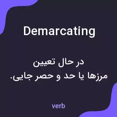 معنی demarcating به فارسی معنی demarcating به فارسی