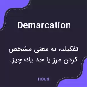 معنی demarcation به فارسی معنی demarcation به فارسی