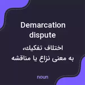 معنی demarcation dispute به فارسی معنی demarcation dispute به فارسی