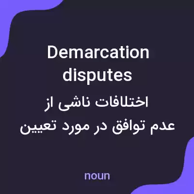 معنی demarcation disputes به فارسی معنی demarcation disputes به فارسی