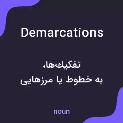 معنی demarcations به فارسی معنی demarcations به فارسی