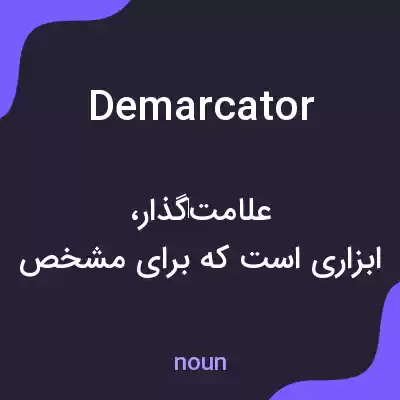 معنی demarcator به فارسی معنی demarcator به فارسی