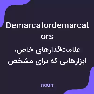 معنی demarcatordemarcators به فارسی