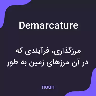 معنی demarcature به فارسی معنی demarcature به فارسی