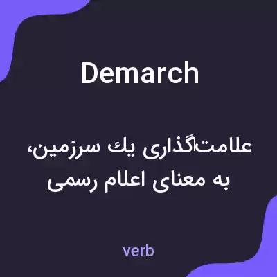 معنی demarch به فارسی