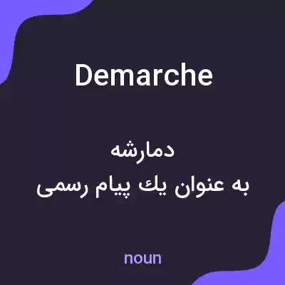 معنی demarche به فارسی معنی demarche به فارسی