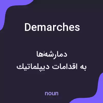 معنی demarches به فارسی معنی demarches به فارسی