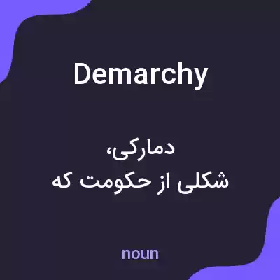 معنی demarchy به فارسی معنی demarchy به فارسی
