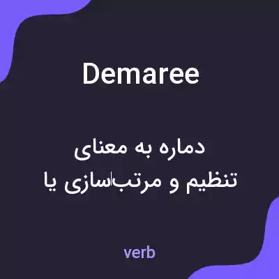معنی demaree به فارسی معنی demaree به فارسی