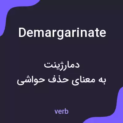 معنی demargarinate به فارسی معنی demargarinate به فارسی