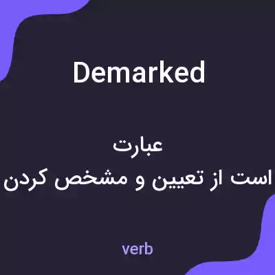 معنی demarked به فارسی معنی demarked به فارسی