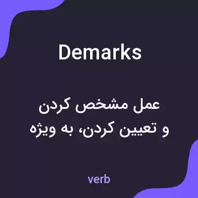 معنی demarks به فارسی معنی demarks به فارسی