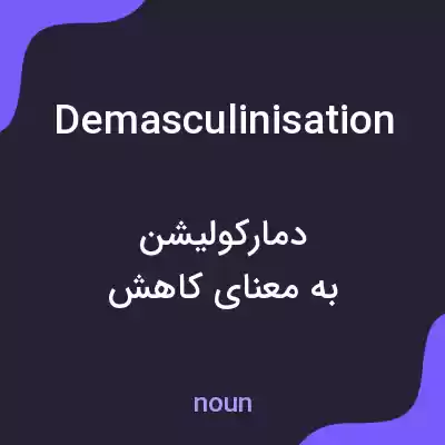 معنی demasculinisation به فارسی معنی demasculinisation به فارسی