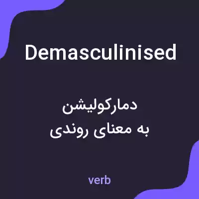 معنی demasculinised به فارسی معنی demasculinised به فارسی