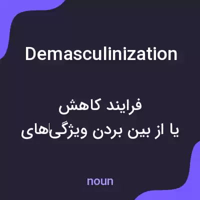 معنی demasculinization به فارسی معنی demasculinization به فارسی