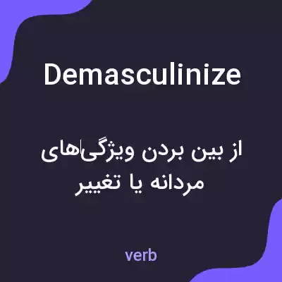 معنی demasculinize به فارسی معنی demasculinize به فارسی