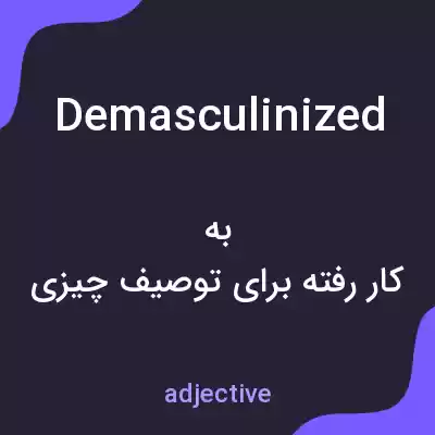 معنی demasculinized به فارسی