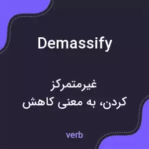 معنی demassify به فارسی معنی demassify به فارسی