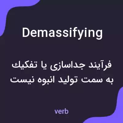 معنی demassifying به فارسی معنی demassifying به فارسی