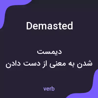 معنی demasted به فارسی معنی demasted به فارسی