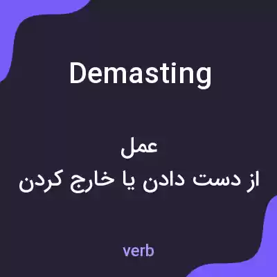 معنی demasting به فارسی معنی demasting به فارسی