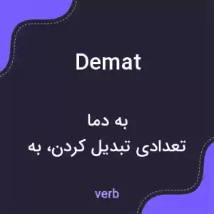 معنی demat به فارسی معنی demat به فارسی