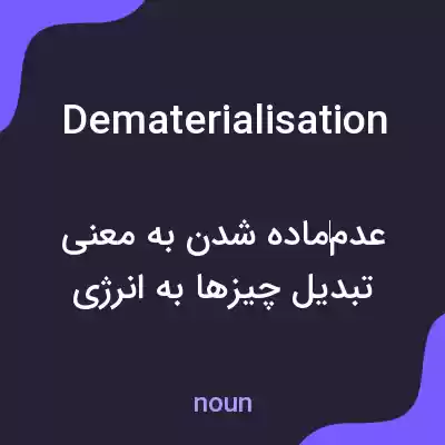 معنی dematerialisation به فارسی معنی dematerialisation به فارسی