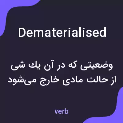 معنی dematerialised به فارسی معنی dematerialised به فارسی