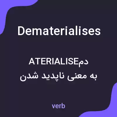 معنی dematerialises به فارسی معنی dematerialises به فارسی
