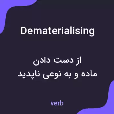 معنی dematerialising به فارسی معنی dematerialising به فارسی