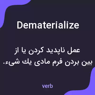 معنی dematerialize به فارسی معنی dematerialize به فارسی