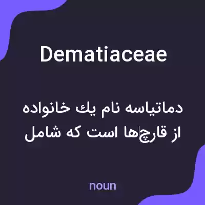 معنی dematiaceae به فارسی معنی dematiaceae به فارسی