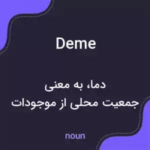 معنی deme به فارسی معنی deme به فارسی