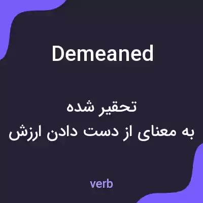 معنی demeaned به فارسی معنی demeaned به فارسی