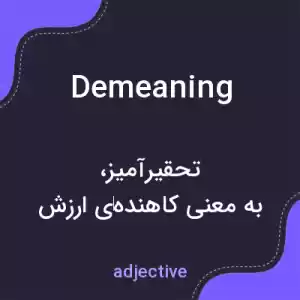 معنی demeaning به فارسی معنی demeaning به فارسی