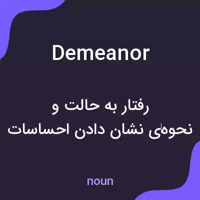 معنی demeanor به فارسی معنی demeanor به فارسی