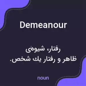 معنی demeanour به فارسی معنی demeanour به فارسی