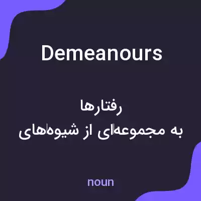 معنی demeanours به فارسی معنی demeanours به فارسی