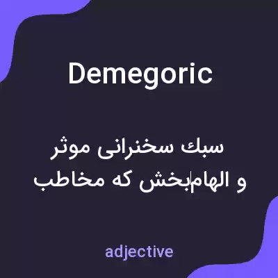 معنی demegoric به فارسی معنی demegoric به فارسی