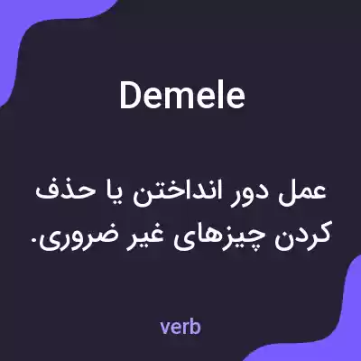 معنی demele به فارسی معنی demele به فارسی