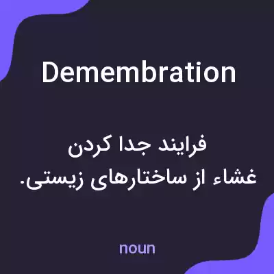 معنی demembration به فارسی معنی demembration به فارسی