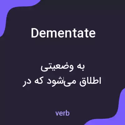 معنی dementate به فارسی معنی dementate به فارسی