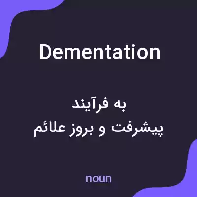 معنی dementation به فارسی معنی dementation به فارسی