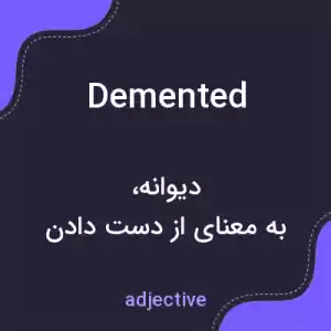 معنی demented به فارسی معنی demented به فارسی