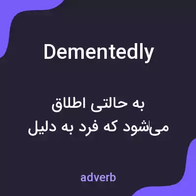 معنی dementedly به فارسی معنی dementedly به فارسی
