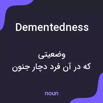 معنی dementedness به فارسی معنی dementedness به فارسی