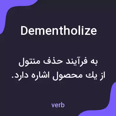 معنی dementholize به فارسی معنی dementholize به فارسی